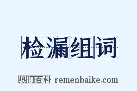 检漏组词是什么意思的图片